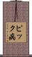 ピック病 Scroll