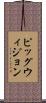 ピッグウィジョン Scroll