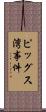 ピッグス湾事件 Scroll