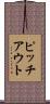 ピッチアウト Scroll