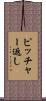 ピッチャー返し Scroll