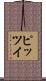 ピッツイ Scroll