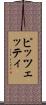 ピッツェッティ Scroll