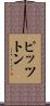 ピッツトン Scroll