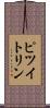 ピツイトリン Scroll