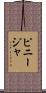 ピニージャ Scroll