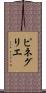 ピネグリエ Scroll