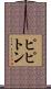 ピピトン Scroll