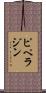 ピペラジン Scroll