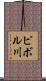 ピボル川 Scroll