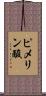 ピメリン酸 Scroll