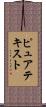 ピュア・テキスト Scroll