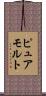 ピュア・モルト Scroll
