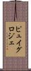 ピュイグロジェ Scroll