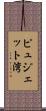 ピュジェット湾 Scroll