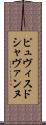 ピュヴィスドシャヴァンヌ Scroll