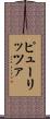 ピューリッツァ Scroll