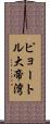 ピョートル大帝湾 Scroll