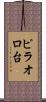 ピラオロ台 Scroll