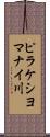 ピラケシヨマナイ川 Scroll