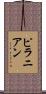 ピラニアン Scroll