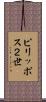 ピリッポス２世 Scroll