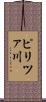 ピリツァ川 Scroll