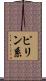 ピリン系 Scroll
