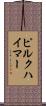 ピルクハイマー Scroll