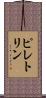 ピレトリン Scroll