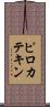 ピロカテキン Scroll