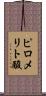 ピロメリト酸 Scroll