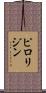 ピロリジン Scroll