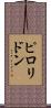 ピロリドン Scroll