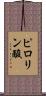 ピロリン酸 Scroll