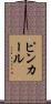 ピンカール Scroll