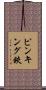 ピンキング鋏 Scroll
