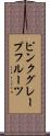 ピンク・グレープフルーツ Scroll