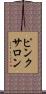 ピンク・サロン Scroll