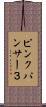 ピンクパンサー３ Scroll