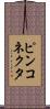 ピンコネクタ Scroll