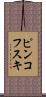 ピンコフスキ Scroll