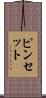 ピンセット Scroll