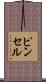 ピンセル Scroll