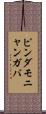 ピンダモニャンガバ Scroll