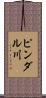 ピンダル川 Scroll