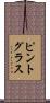 ピントグラス Scroll