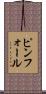 ピンフォール Scroll