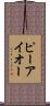 ピーアイオー Scroll