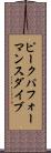 ピークパフォーマンス・ダイブ Scroll